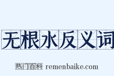 无根水反义词是什么意思的图片